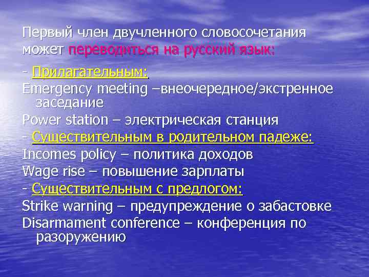Первый член двучленного словосочетания может переводиться на русский язык: - Прилагательным: Emergency meeting –внеочередное/экстренное