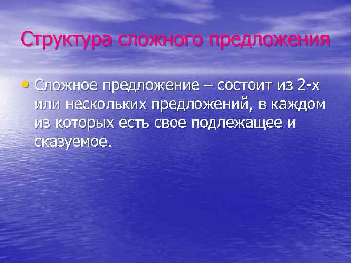 Структура сложного предложения • Сложное предложение – состоит из 2 -х или нескольких предложений,