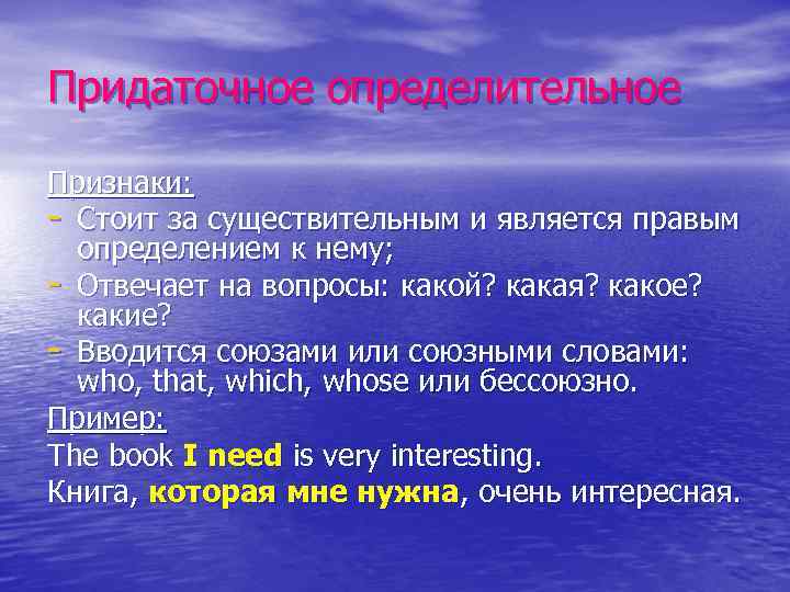 Придаточное определительное Признаки: - Стоит за существительным и является правым определением к нему; -