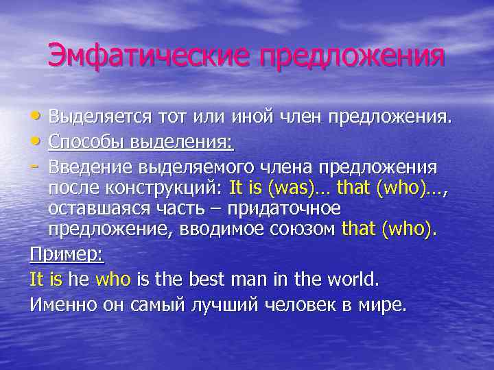 Эмфатические предложения • Выделяется тот или иной член предложения. • Способы выделения: - Введение