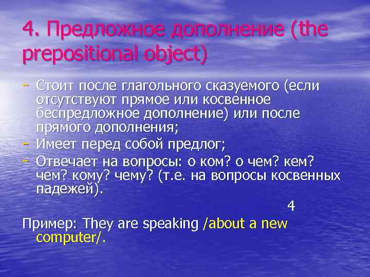 4. Предложное дополнение (the prepositional object) - Стоит после глагольного сказуемого (если отсутствуют прямое