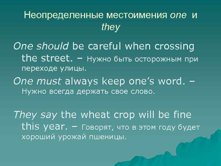 Неопределенные местоимения one и they One should be careful when crossing the street. –