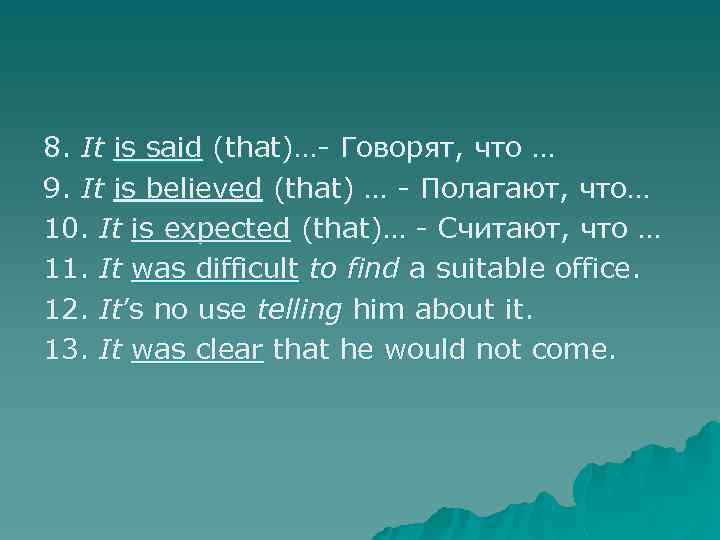 8. It is said (that)…- Говорят, что … 9. It is believed (that) …