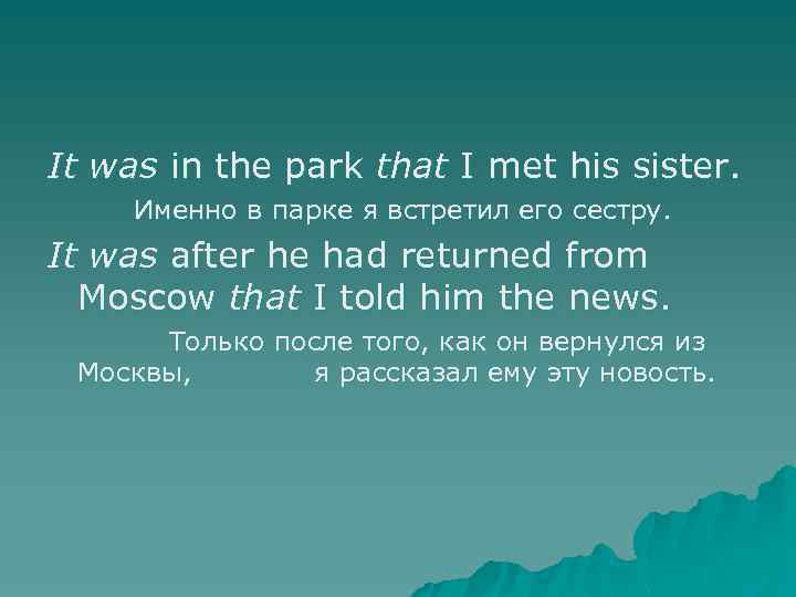 It was in the park that I met his sister. Именно в парке я