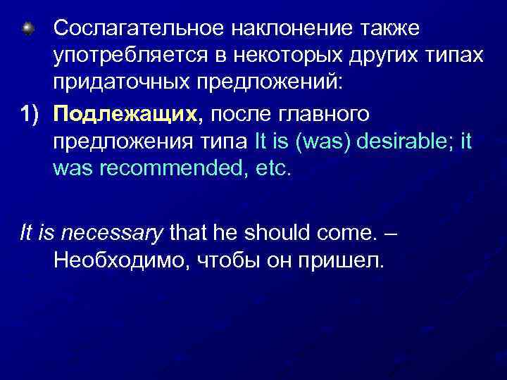 Сослагательное наклонение также употребляется в некоторых других типах придаточных предложений: 1) Подлежащих, после главного