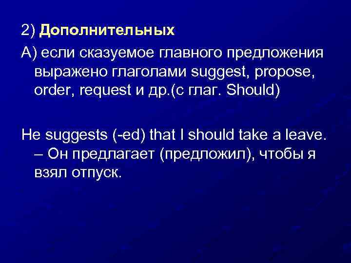 2) Дополнительных А) если сказуемое главного предложения выражено глаголами suggest, propose, order, request и