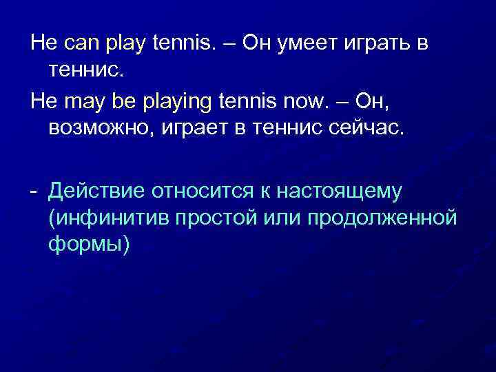 He can play tennis. – Он умеет играть в теннис. He may be playing