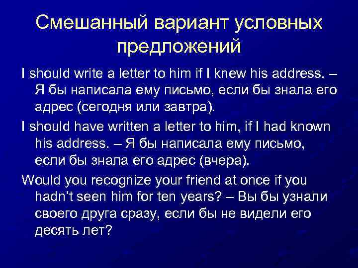 Смешанный вариант условных предложений I should write a letter to him if I knew