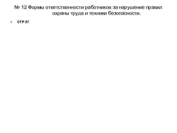 № 12 Формы ответственности работников за нарушение правил охраны труда и техники безопасности. •