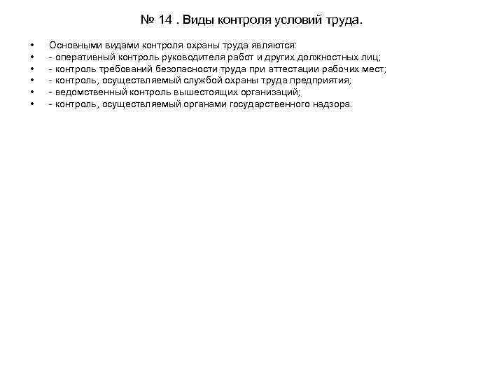 № 14. Виды контроля условий труда. • • • Основными видами контроля охраны труда