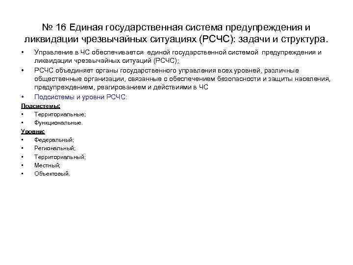 № 16 Единая государственная система предупреждения и ликвидации чрезвычайных ситуациях (РСЧС): задачи и структура.