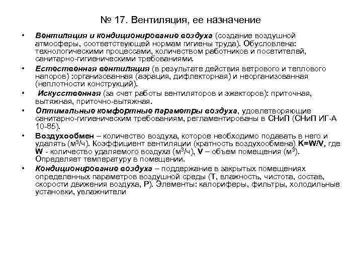 № 17. Вентиляция, ее назначение • • • Вентиляция и кондиционирование воздуха (создание воздушной