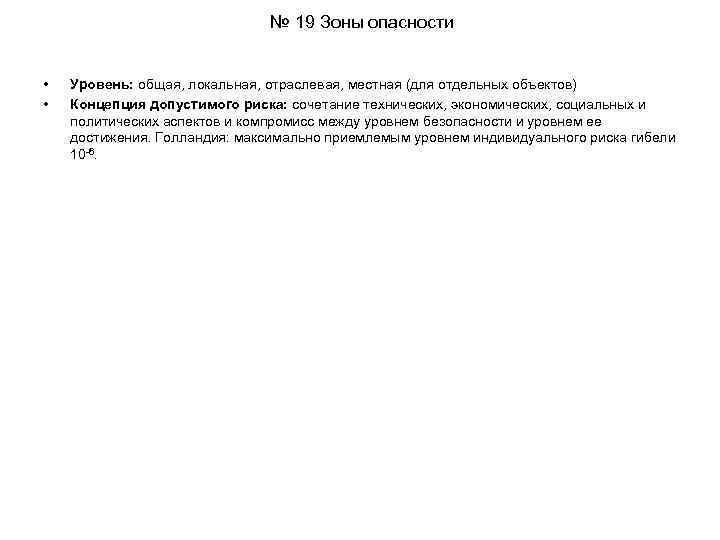 № 19 Зоны опасности • • Уровень: общая, локальная, отраслевая, местная (для отдельных объектов)