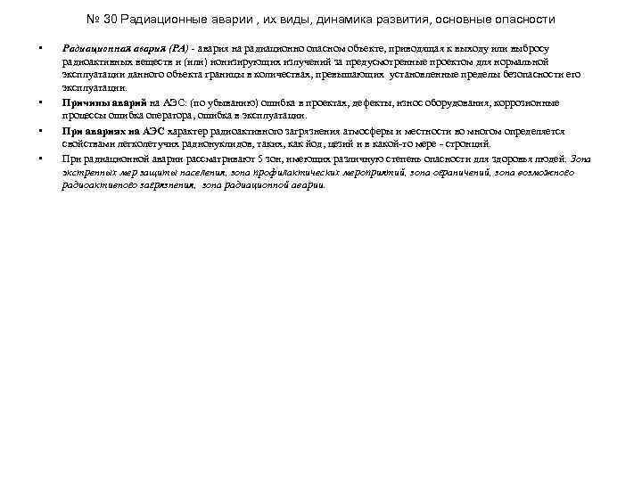 № 30 Радиационные аварии , их виды, динамика развития, основные опасности • • Радиационная