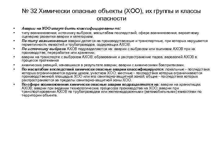 № 32 Химически опасные объекты (ХОО), их группы и классы опасности • • Аварии