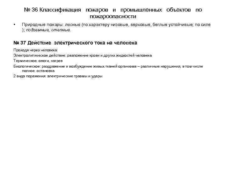 № 36 Классификация пожаров и промышленных объектов по пожароопасности • Природные пожары: лесные (по