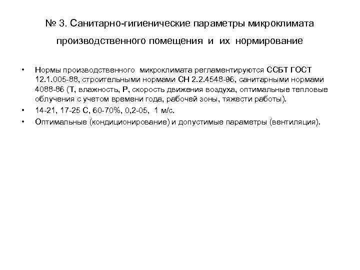 № 3. Санитарно-гигиенические параметры микроклимата производственного помещения и их нормирование • • • Нормы