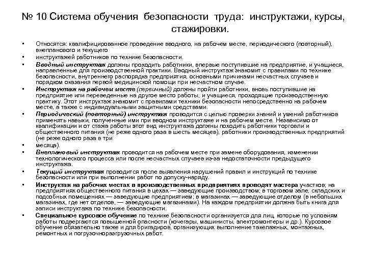 № 10 Система обучения безопасности труда: инструктажи, курсы, стажировки. • • • Относятся: квалифицированное