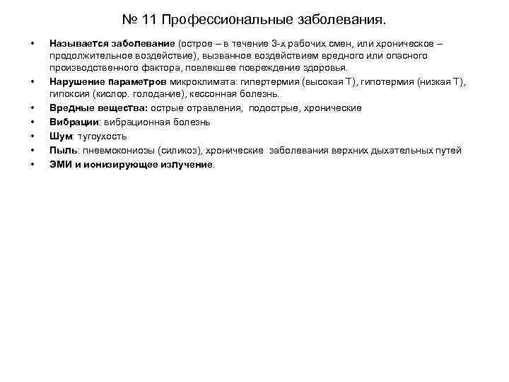 № 11 Профессиональные заболевания. • • Называется заболевание (острое – в течение 3 -х