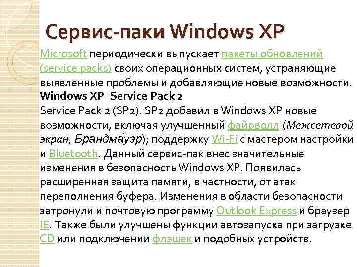 Сервис-паки Windows XP Microsoft периодически выпускает пакеты обновлений (service packs) своих операционных систем, устраняющие