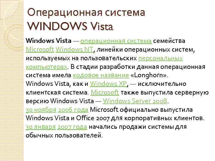 Операционная система WINDOWS Vista Windows Vista — операционная система семейства Microsoft Windows NT, линейки