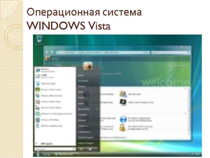 Операционная система WINDOWS Vista 