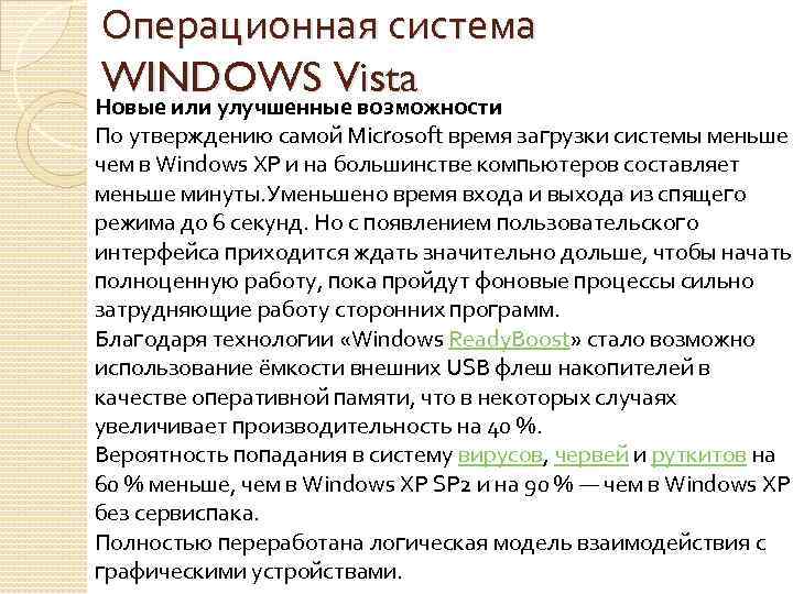 Операционная система WINDOWS Vista Новые или улучшенные возможности По утверждению самой Microsoft время загрузки