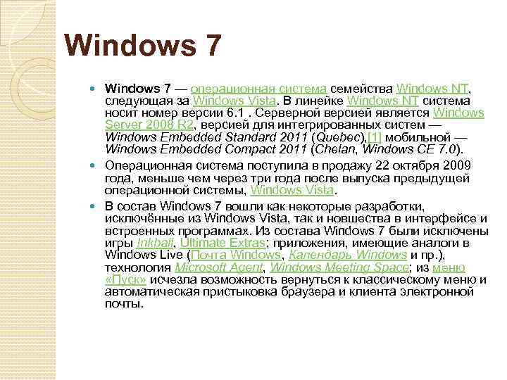 Windows 7 — операционная система семейства Windows NT, следующая за Windows Vista. В линейке