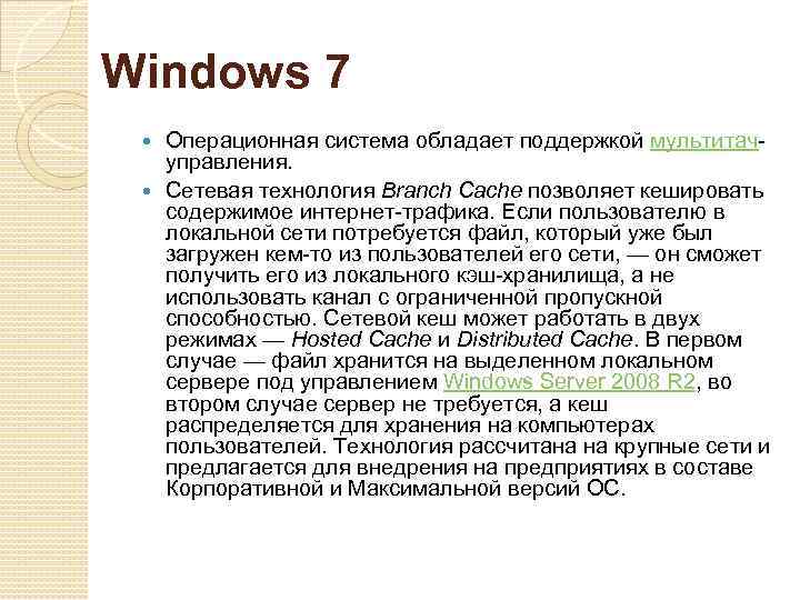 Windows 7 Операционная система обладает поддержкой мультитачуправления. Сетевая технология Branch Cache позволяет кешировать содержимое