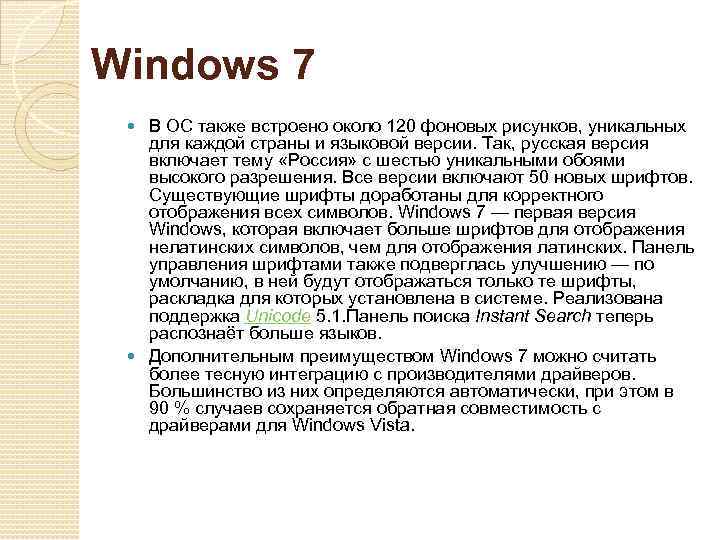 Windows 7 В ОС также встроено около 120 фоновых рисунков, уникальных для каждой страны