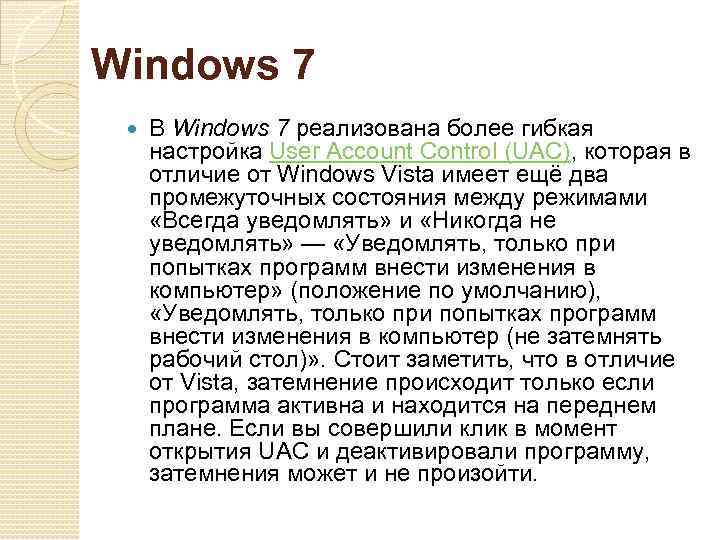 Windows 7 В Windows 7 реализована более гибкая настройка User Account Control (UAC), которая