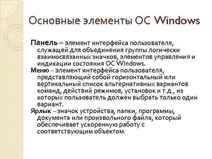 Основные элементы ОС Windows Панель – элемент интерфейса пользователя, служащей для объединения группы логически