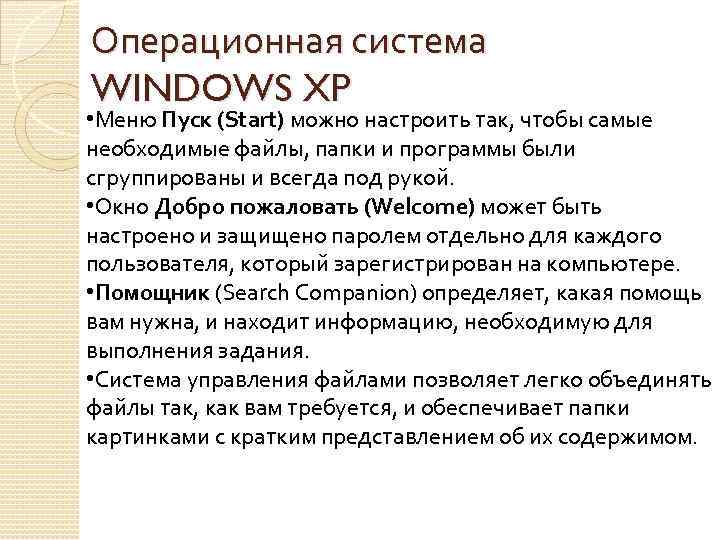 Операционная система WINDOWS XP • Меню Пуск (Start) можно настроить так, чтобы самые необходимые