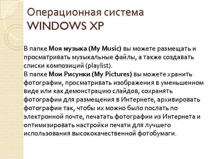 Операционная система WINDOWS XP В папке Моя музыка (My Music) вы можете размещать и