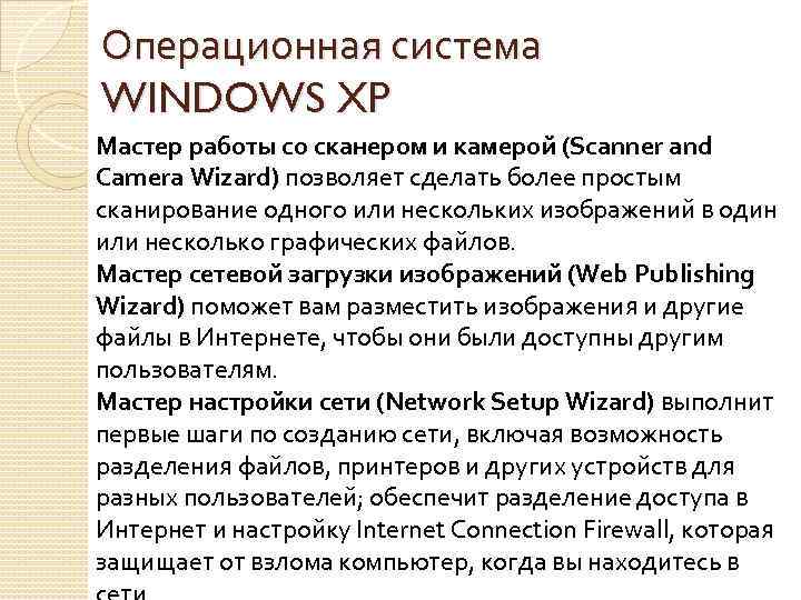 Операционная система WINDOWS XP Мастер работы со сканером и камерой (Scanner and Camera Wizard)