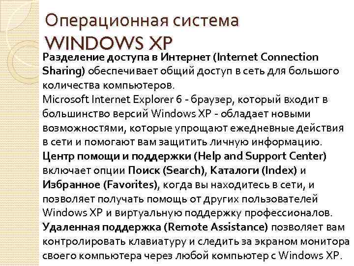 Операционная система WINDOWS XP Разделение доступа в Интернет (Internet Connection Sharing) обеспечивает общий доступ