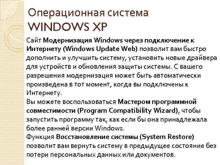 Операционная система WINDOWS XP Сайт Модернизация Windows через подключение к Интернету (Windows Update Web)