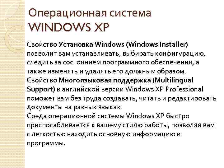 Операционная система WINDOWS XP Свойство Установка Windows (Windows Installer) позволит вам устанавливать, выбирать конфигурацию,