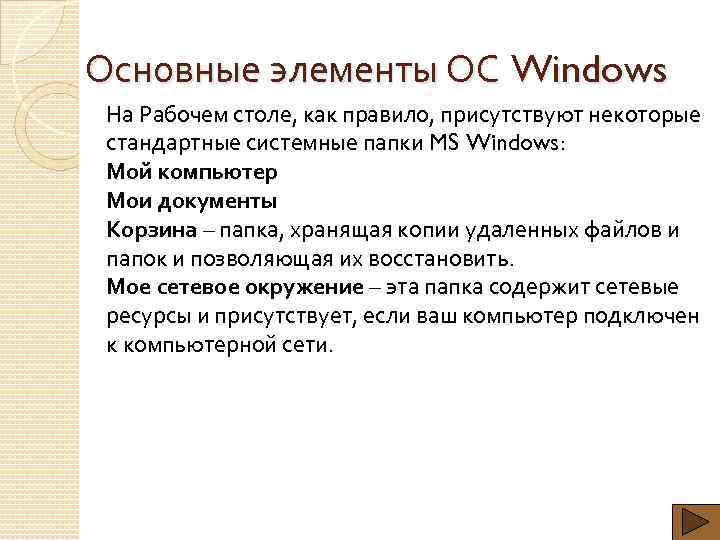 Основные элементы ОС Windows На Рабочем столе, как правило, присутствуют некоторые стандартные системные папки