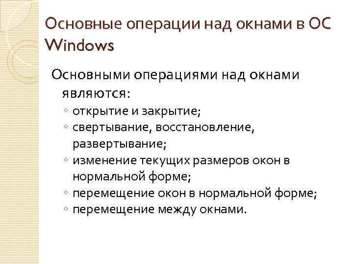 Основные операции над окнами в ОС Windows Основными операциями над окнами являются: ◦ открытие