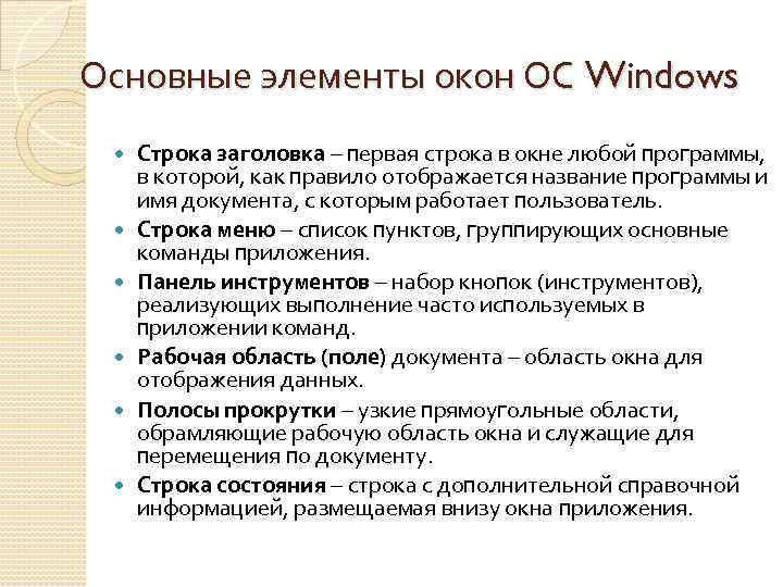 Основные элементы окон ОС Windows Строка заголовка – первая строка в окне любой программы,