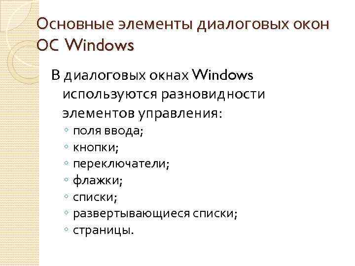 Основные элементы диалоговых окон ОС Windows В диалоговых окнах Windows используются разновидности элементов управления: