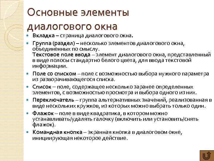 Основные элементы диалогового окна Вкладка – страница диалогового окна. Группа (раздел) – несколько элементов