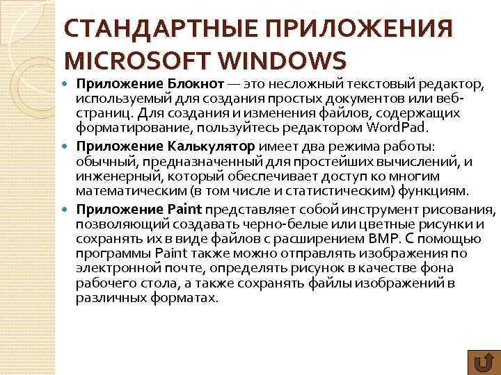 СТАНДАРТНЫЕ ПРИЛОЖЕНИЯ MICROSOFT WINDOWS Приложение Блокнот — это несложный текстовый редактор, используемый для создания