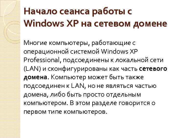 Начало сеанса работы с Windows XP на сетевом домене Многие компьютеры, работающие с операционной