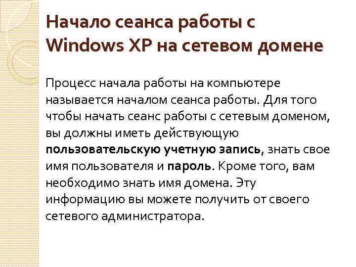 Начало сеанса работы с Windows XP на сетевом домене Процесс начала работы на компьютере