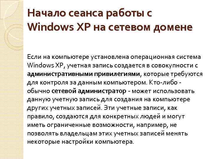 Начало сеанса работы с Windows XP на сетевом домене Если на компьютере установлена операционная