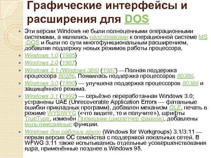 Описание графических интерфейсов. Графические интерфейсы и расширения для dos.