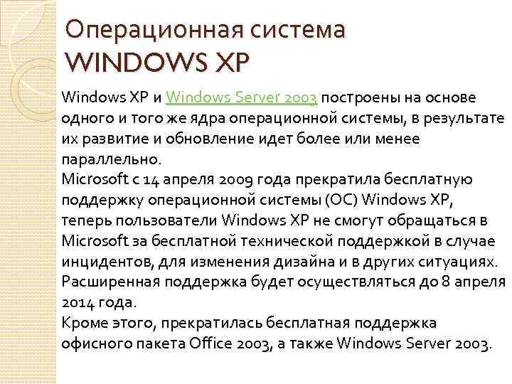 Операционная система WINDOWS XP Windows XP и Windows Server 2003 построены на основе одного