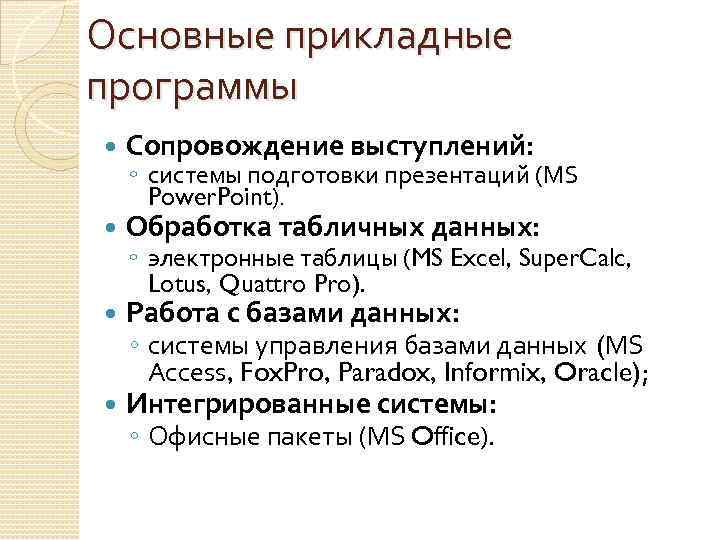 Основные прикладные программы Сопровождение выступлений: Обработка табличных данных: Работа с базами данных: Интегрированные системы: